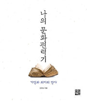 나의 문화편력기