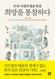희망을 통찰하다