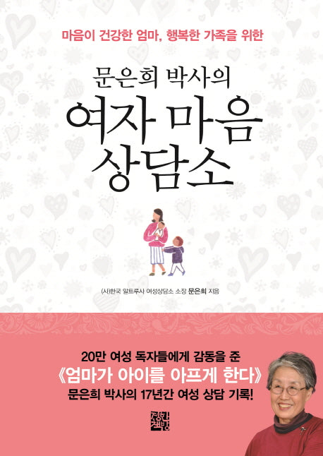 문은희 박사의 여자 마음 상담소(마음이 건강한 엄마, 행복한 가족을 위한)
