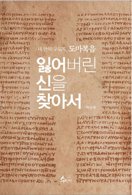 잃어버린 신을 찾아서