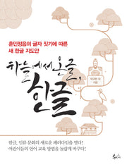 하늘에서 온 글, 한글