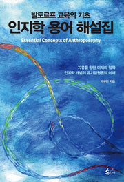 인지학 용어 해설집