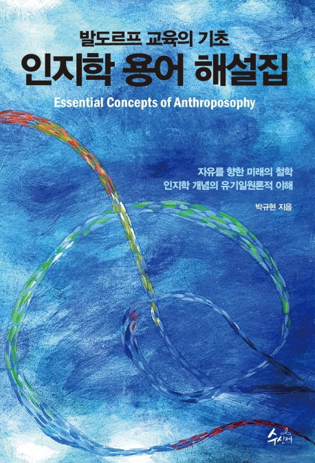 인지학 용어 해설집