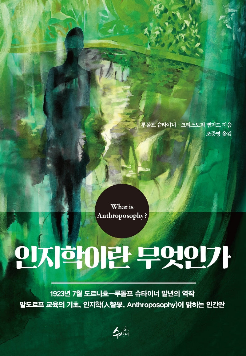 인지학이란 무엇인가