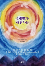 4계절과 대천사들(46판)