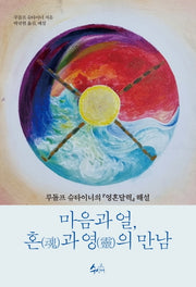 마음과 얼, 혼과 영의 만남