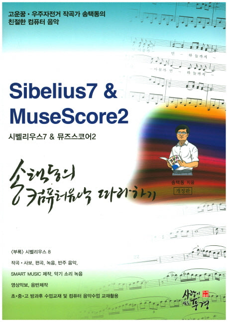 송택동의 컴퓨터음악 따라하기(개정판)