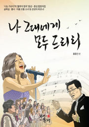 나 그대에게 모두 드리리