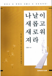 나날이 새롭고 새로워져라