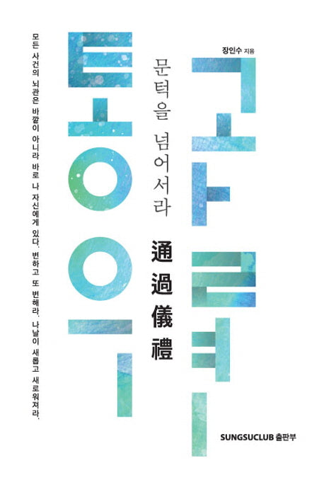 통과의례
