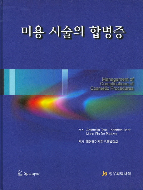 미용 시술의 합병증(양장본 HardCover)