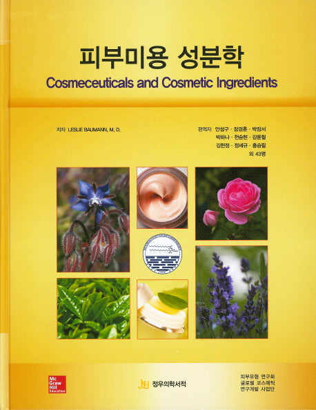 피부미용 성분학(양장본 Hardcover)