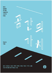 공간의 가치