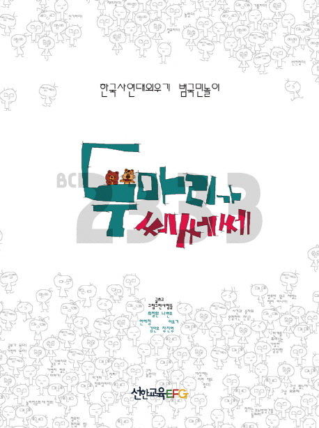두 마리가 쎄쎄쎄