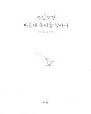 꼬깃꼬깃 마음에 쪽지를 찾아서