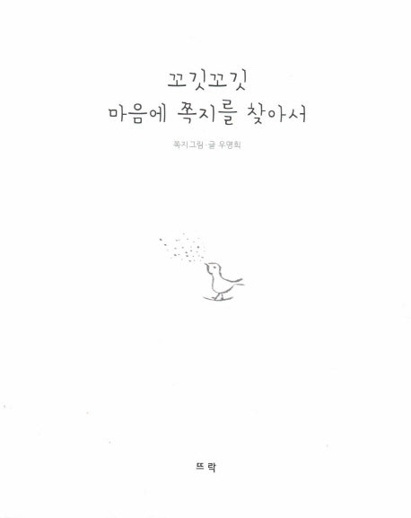 꼬깃꼬깃 마음에 쪽지를 찾아서