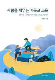 사람을 세우는 기독교 교육