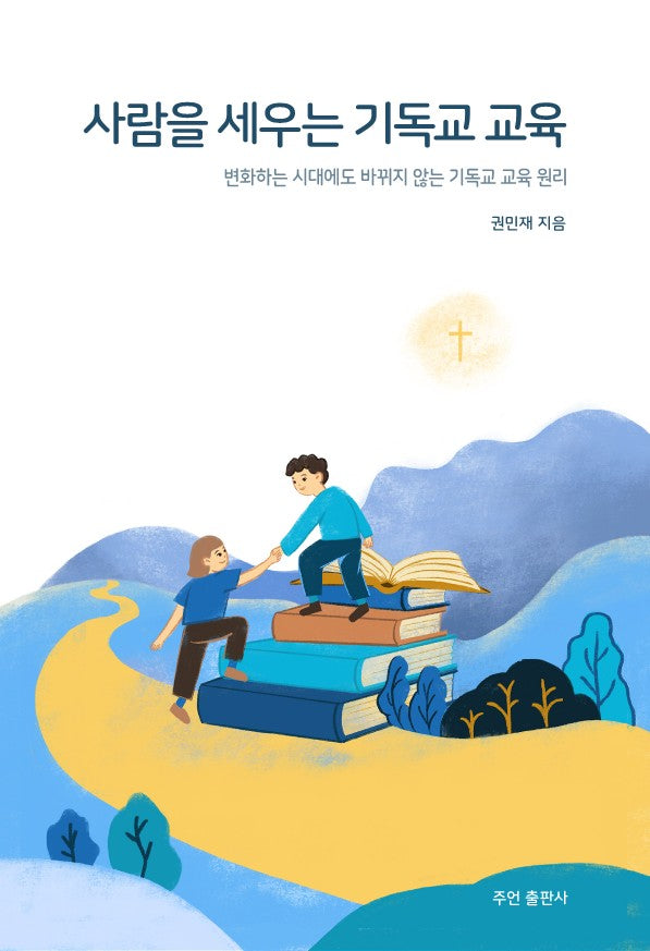 사람을 세우는 기독교 교육