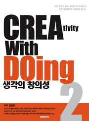 생각의 창의성 2: Creativity with Doing