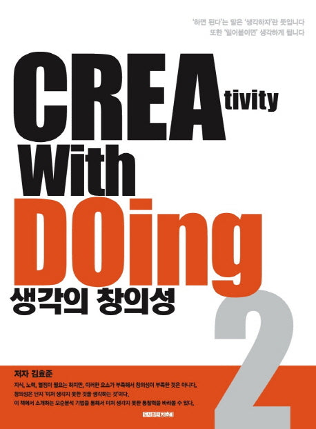 생각의 창의성 2: Creativity with Doing