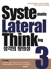 생각의 창의성 3: Systematic Lateral Thinking