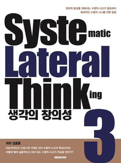 생각의 창의성 3: Systematic Lateral Thinking