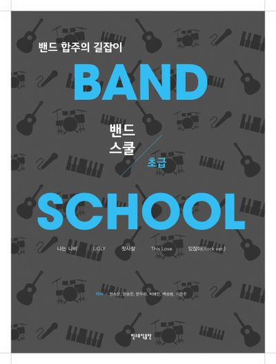 밴드스쿨(Band School) 초급(CD1장포함)