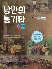 낭만의 통기타: 초급(스프링)
