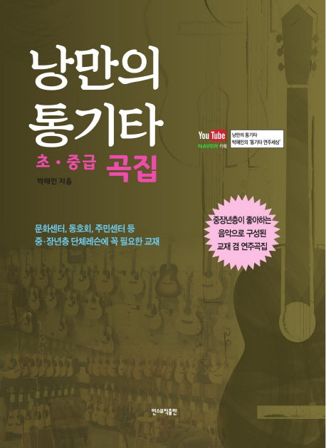 낭만의 통기타(초,중급 곡집)