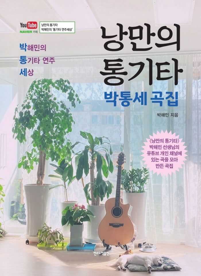 낭만의 통기타 박통세 곡집(스프링)