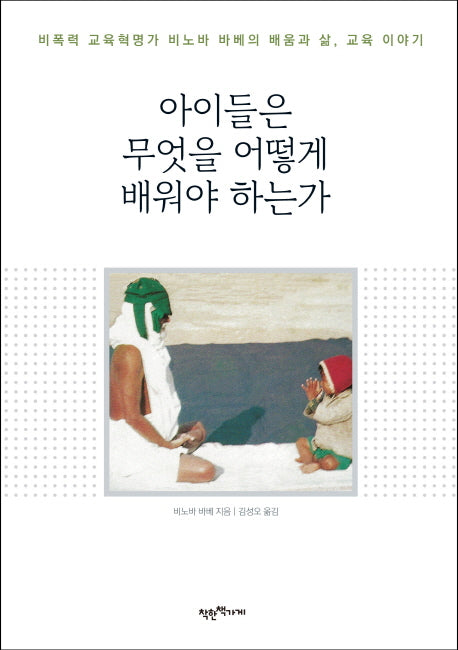아이들은 무엇을 어떻게 배워야 하는가