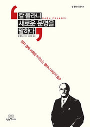 칼 폴라니, 새로운 문명을 말하다(칼 폴라니 총서 4)