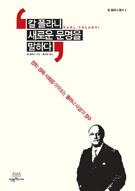 칼 폴라니, 새로운 문명을 말하다(칼 폴라니 총서 4)