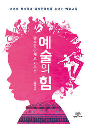 예술의 힘(행복한 인재로 키우는)