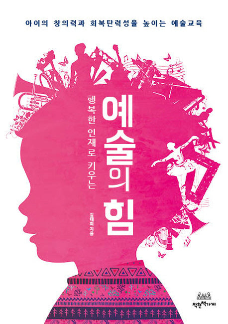 예술의 힘(행복한 인재로 키우는)
