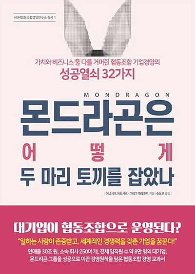 몬드라곤은 어떻게 두 마리 토끼를 잡았나(HBM협동조합경영연구소 총서 1)