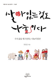 살아있는 것도 나눔이다(아름다운 나눔인문학 1: 나눔편)