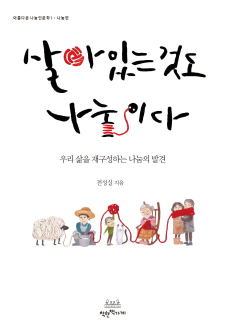 살아있는 것도 나눔이다(아름다운 나눔인문학 1: 나눔편)