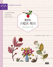 RSN 스텀프 워크(영국 왕립자수학교 스티치 교과서 1)(양장본 HardCover)
