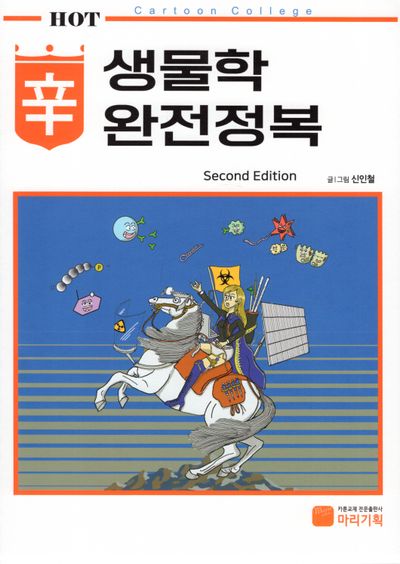 생물학 신 완전정복