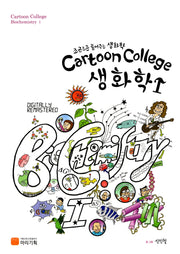 Cartoon College 생화학 1