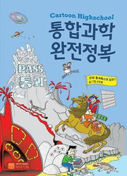 통합과학 완전정복