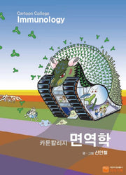 Cartoon College 면역학