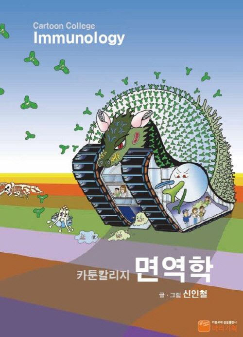Cartoon College 면역학