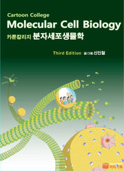 Cartoon College 분자세포생물학(3판)