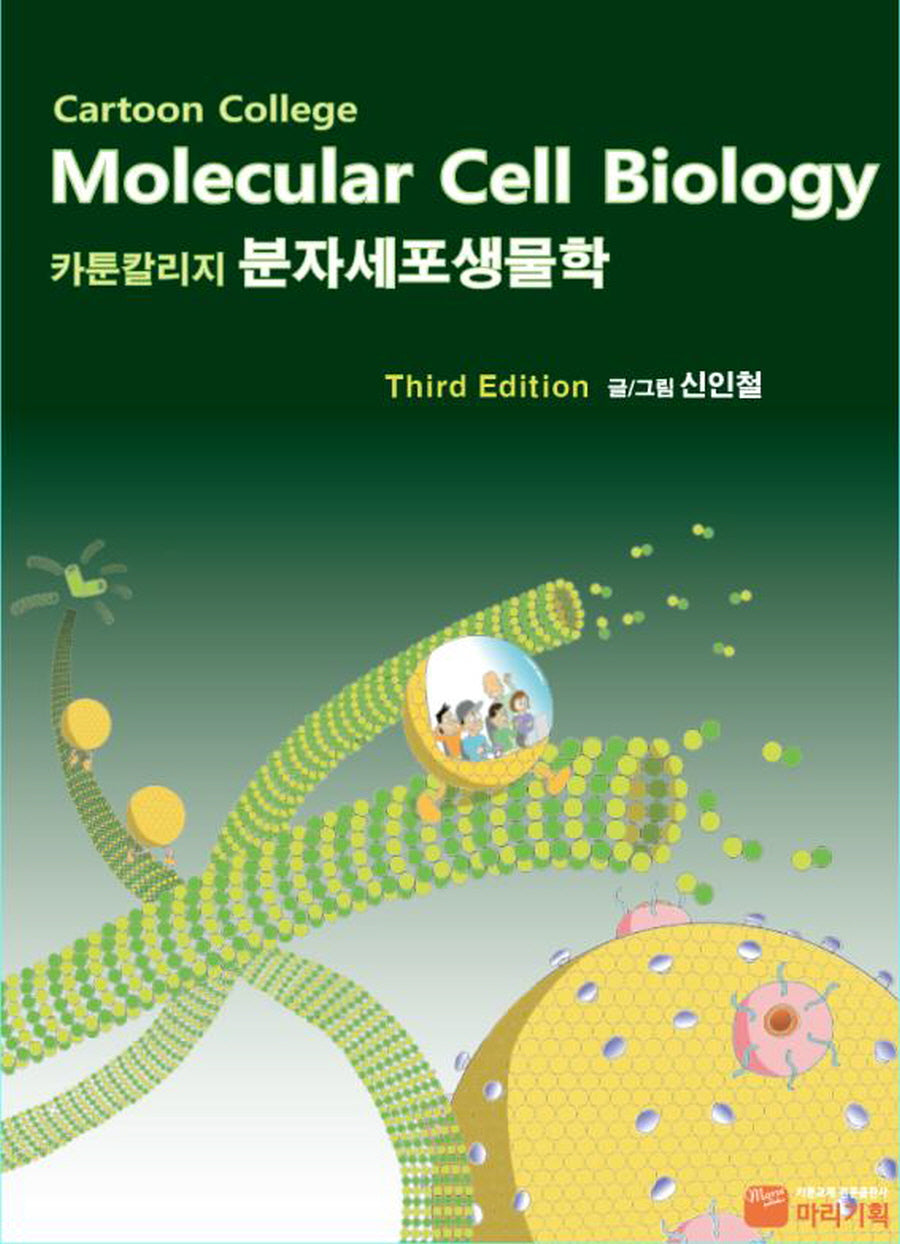 Cartoon College 분자세포생물학(3판)