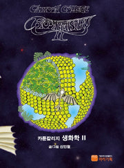 카툰칼리지 생화학(Cartoon College Biochemistry) 2