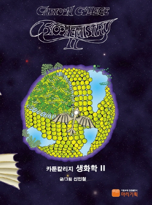 카툰칼리지 생화학(Cartoon College Biochemistry) 2