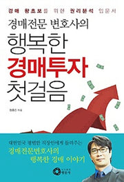 행복한 경매투자 첫걸음(경매전문 변호사의)