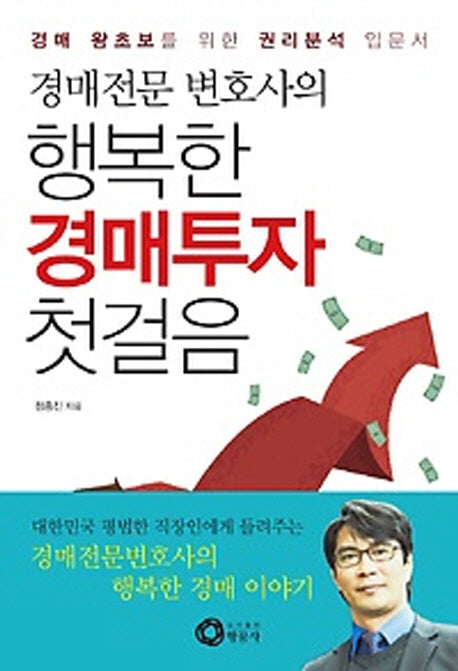 행복한 경매투자 첫걸음(경매전문 변호사의)